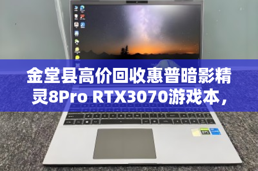 金堂县高价回收惠普暗影精灵8Pro RTX3070游戏本，闲置设备秒变现金