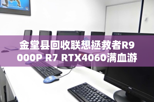 金堂县回收联想拯救者R9000P R7 RTX4060满血游戏本,高性价比转手与专业回收指南 金堂县回收联想拯救者R9000P R7 RTX4060满血游戏本,高性价比转手与专业回收指南