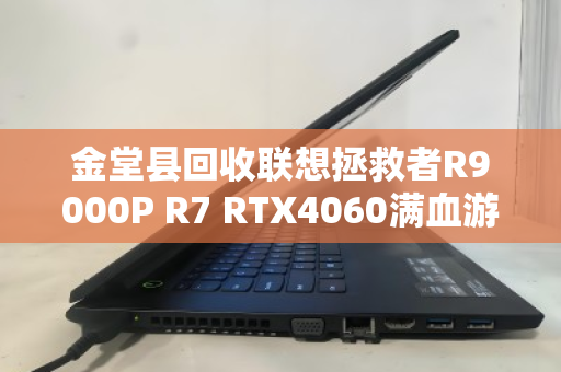 金堂县回收联想拯救者R9000P R7 RTX4060满血游戏本,高性价比转手与专业回收指南 金堂县回收联想拯救者R9000P R7 RTX4060满血游戏本,高性价比转手与专业回收指南