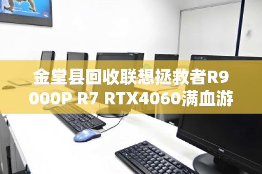 金堂县回收联想拯救者R9000P R7 RTX4060满血游戏本，高性价比转手与专业回收指南