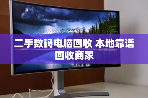 二手数码电脑回收 本地靠谱回收商家 二手数码电脑回收 本地靠谱回收商家