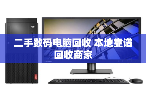 二手数码电脑回收 本地靠谱回收商家