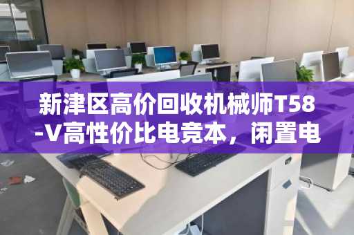新津区高价回收机械师T58-V高性价比电竞本,闲置电脑也能卖出好价钱 新津区高价回收机械师T58-V高性价比电竞本,闲置电脑也能卖出好价钱