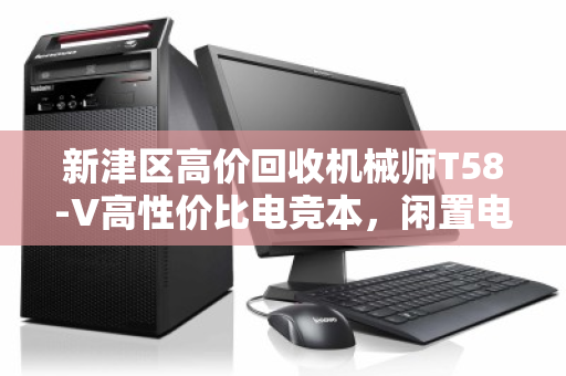 新津区高价回收机械师T58-V高性价比电竞本,闲置电脑也能卖出好价钱 新津区高价回收机械师T58-V高性价比电竞本,闲置电脑也能卖出好价钱