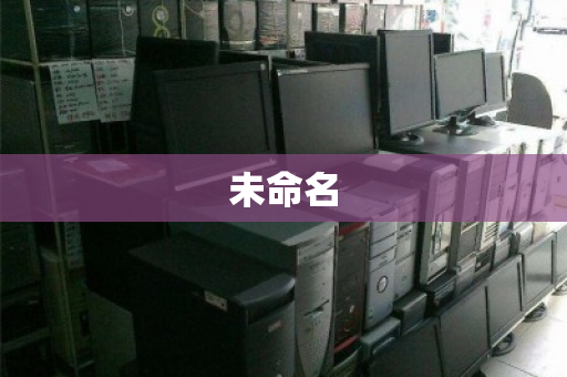未命名 未命名