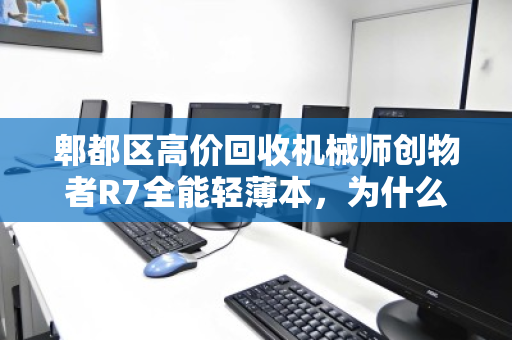 郫都区高价回收机械师创物者R7全能轻薄本,为什么这笔买卖值得你关注? 郫都区高价回收机械师创物者R7全能轻薄本,为什么这笔买卖值得你关注?
