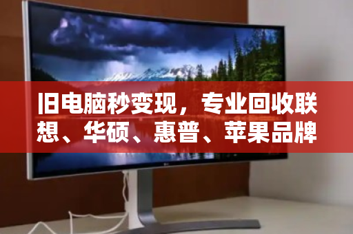 旧电脑秒变现,专业回收联想、华硕、惠普、苹果品牌机—泊祎回收让你省心又划算 旧电脑秒变现,专业回收联想、华硕、惠普、苹果品牌机—泊祎回收让你省心又划算