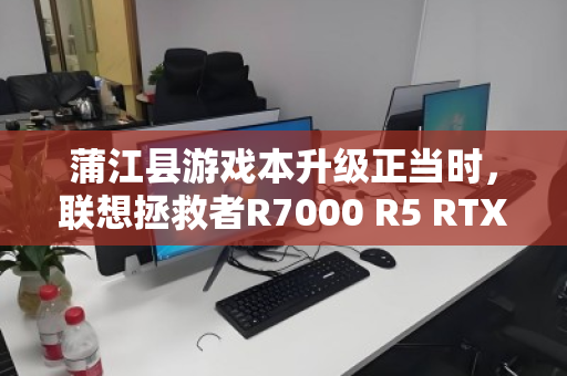 蒲江县游戏本升级正当时,联想拯救者R7000 R5 RTX4050回收与换新指南 蒲江县游戏本升级正当时,联想拯救者R7000 R5 RTX4050回收与换新指南