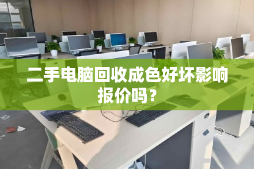 二手电脑回收成色好坏影响报价吗？