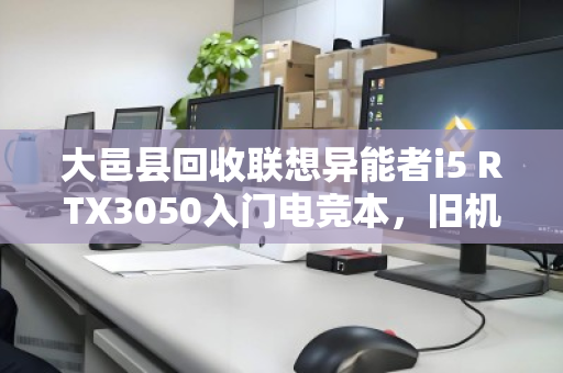 大邑县回收联想异能者i5 RTX3050入门电竞本，旧机焕新正当时