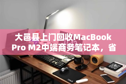 大邑县上门回收MacBook Pro M2中端商务笔记本,省心省力还能卖高价 大邑县上门回收MacBook Pro M2中端商务笔记本,省心省力还能卖高价