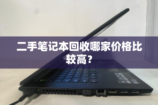 二手笔记本回收哪家价格比较高？