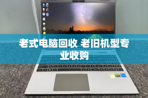 老式电脑回收 老旧机型专业收购 老式电脑回收 老旧机型专业收购