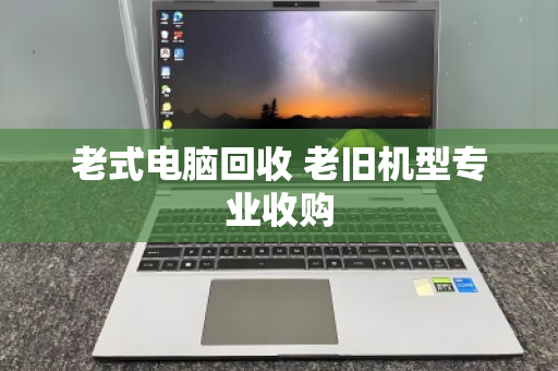 老式电脑回收 老旧机型专业收购