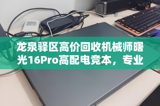 龙泉驿区高价回收机械师曙光16Pro高配电竞本，专业评估，高价变现