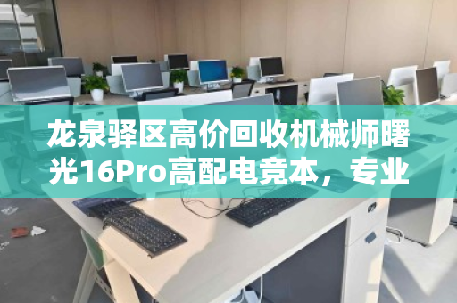 龙泉驿区高价回收机械师曙光16Pro高配电竞本，专业评估，高价变现