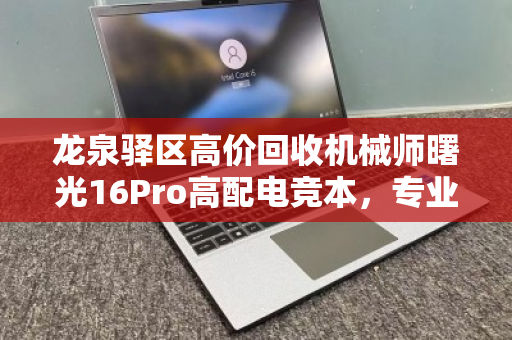 龙泉驿区高价回收机械师曙光16Pro高配电竞本，专业评估，高价变现