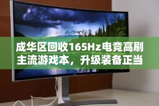 成华区回收165Hz电竞高刷主流游戏本，升级装备正当时