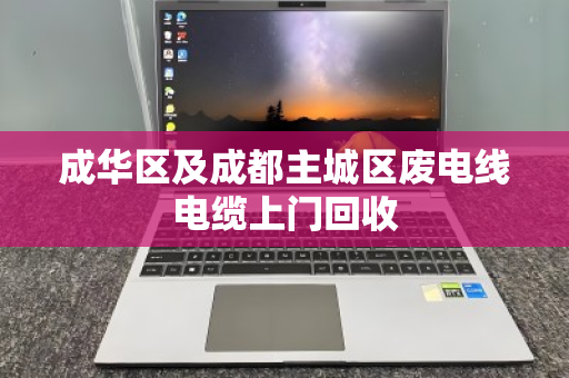 成华区及成都主城区废电线电缆上门回收