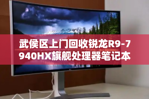 武侯区上门回收锐龙R9-7940HX旗舰处理器笔记本,高效变现,省心省力 武侯区上门回收锐龙R9-7940HX旗舰处理器笔记本,高效变现,省心省力