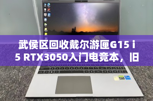 武侯区回收戴尔游匣G15 i5 RTX3050入门电竞本,旧机换新,高性价比之选 武侯区回收戴尔游匣G15 i5 RTX3050入门电竞本,旧机换新,高性价比之选