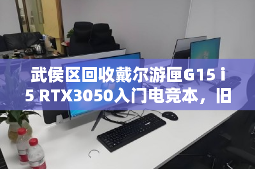 武侯区回收戴尔游匣G15 i5 RTX3050入门电竞本,旧机换新,高性价比之选 武侯区回收戴尔游匣G15 i5 RTX3050入门电竞本,旧机换新,高性价比之选