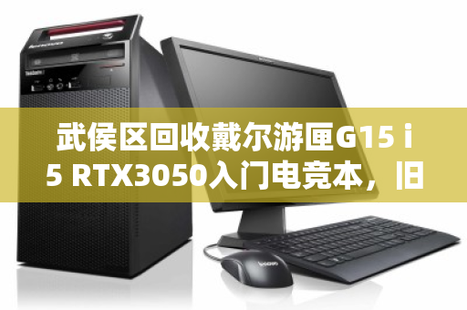 武侯区回收戴尔游匣G15 i5 RTX3050入门电竞本，旧机换新，高性价比之选