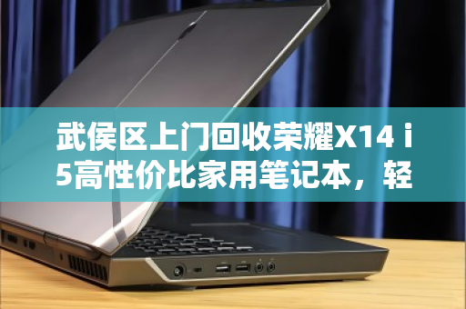 武侯区上门回收荣耀X14 i5高性价比家用笔记本,轻松变现旧物焕新 武侯区上门回收荣耀X14 i5高性价比家用笔记本,轻松变现旧物焕新