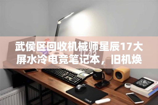 武侯区回收机械师星辰17大屏水冷电竞笔记本,旧机焕新值几何? 武侯区回收机械师星辰17大屏水冷电竞笔记本,旧机焕新值几何?