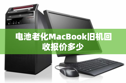 电池老化MacBook旧机回收报价多少 电池老化MacBook旧机回收报价多少