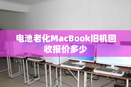 电池老化MacBook旧机回收报价多少