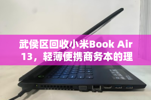 武侯区回收小米Book Air 13,轻薄便携商务本的理想归宿 武侯区回收小米Book Air 13,轻薄便携商务本的理想归宿