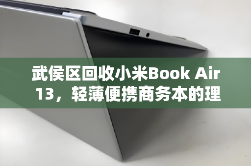 武侯区回收小米Book Air 13，轻薄便携商务本的理想归宿