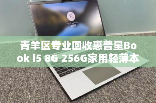 青羊区专业回收惠普星Book i5 8G 256G家用轻薄本,让闲置焕新,让价值回归 青羊区专业回收惠普星Book i5 8G 256G家用轻薄本,让闲置焕新,让价值回归