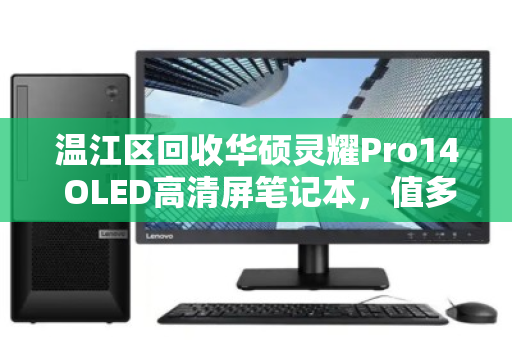 温江区回收华硕灵耀Pro14 OLED高清屏笔记本，值多少？怎么卖更划算？