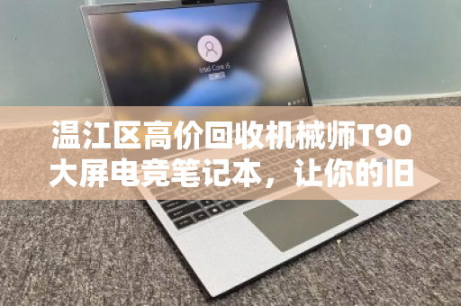 温江区高价回收机械师T90大屏电竞笔记本,让你的旧机焕发第二春 温江区高价回收机械师T90大屏电竞笔记本,让你的旧机焕发第二春