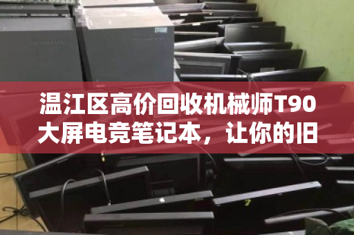 温江区高价回收机械师T90大屏电竞笔记本,让你的旧机焕发第二春 温江区高价回收机械师T90大屏电竞笔记本,让你的旧机焕发第二春