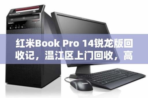 红米Book Pro 14锐龙版回收记，温江区上门回收，高颜值本本轻松变现