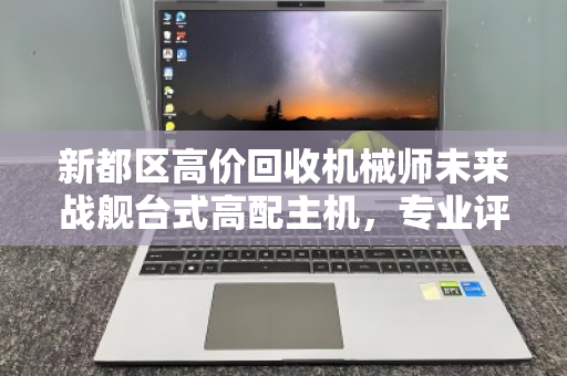 新都区高价回收机械师未来战舰台式高配主机,专业评估,秒变现金,你还在等什么? 新都区高价回收机械师未来战舰台式高配主机,专业评估,秒变现金,你还在等什么?