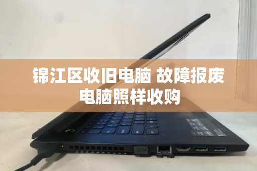 锦江区收旧电脑 故障报废电脑照样收购 锦江区收旧电脑 故障报废电脑照样收购