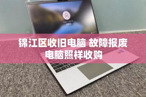 锦江区收旧电脑 故障报废电脑照样收购 锦江区收旧电脑 故障报废电脑照样收购