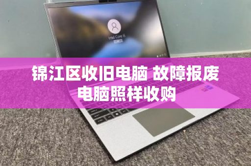 锦江区收旧电脑 故障报废电脑照样收购