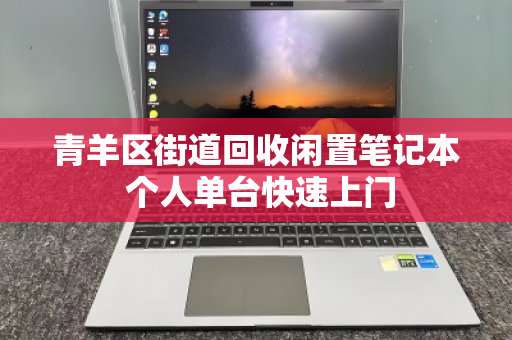 青羊区街道回收闲置笔记本 个人单台快速上门 青羊区街道回收闲置笔记本 个人单台快速上门