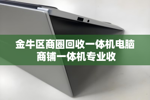 金牛区商圈回收一体机电脑 商铺一体机专业收 金牛区商圈回收一体机电脑 商铺一体机专业收