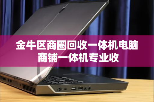 金牛区商圈回收一体机电脑 商铺一体机专业收