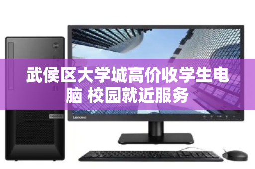 武侯区大学城高价收学生电脑 校园就近服务