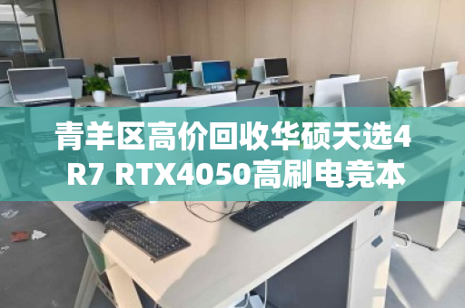 青羊区高价回收华硕天选4 R7 RTX4050高刷电竞本,专业、透明、省心 青羊区高价回收华硕天选4 R7 RTX4050高刷电竞本,专业、透明、省心
