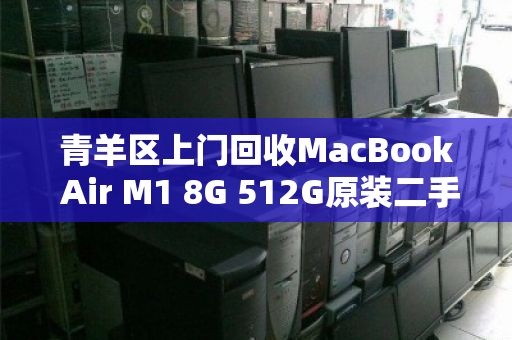 青羊区上门回收MacBook Air M1 8G 512G原装二手电脑,高效、便捷、靠谱的选择 青羊区上门回收MacBook Air M1 8G 512G原装二手电脑,高效、便捷、靠谱的选择