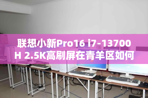 联想小新Pro16 i7-13700H 2.5K高刷屏在青羊区如何高价变现？