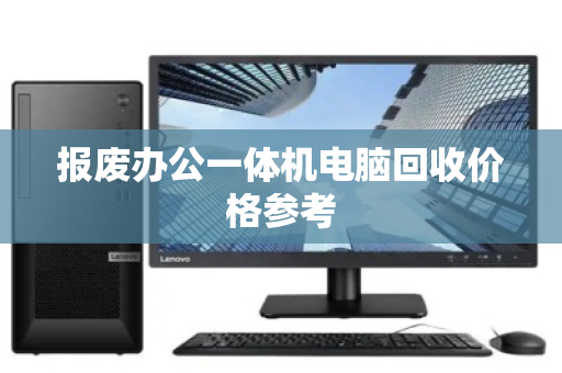 报废办公一体机电脑回收价格参考